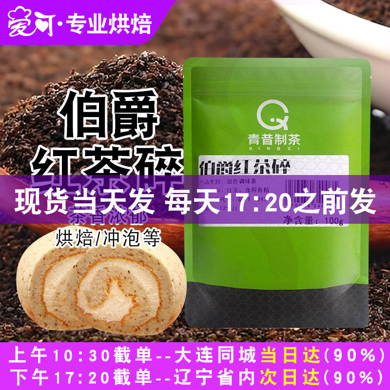 伯爵红茶碎100g带颗粒蛋糕卷瑞士卷港式奶茶冲饮粉专用烘焙原料