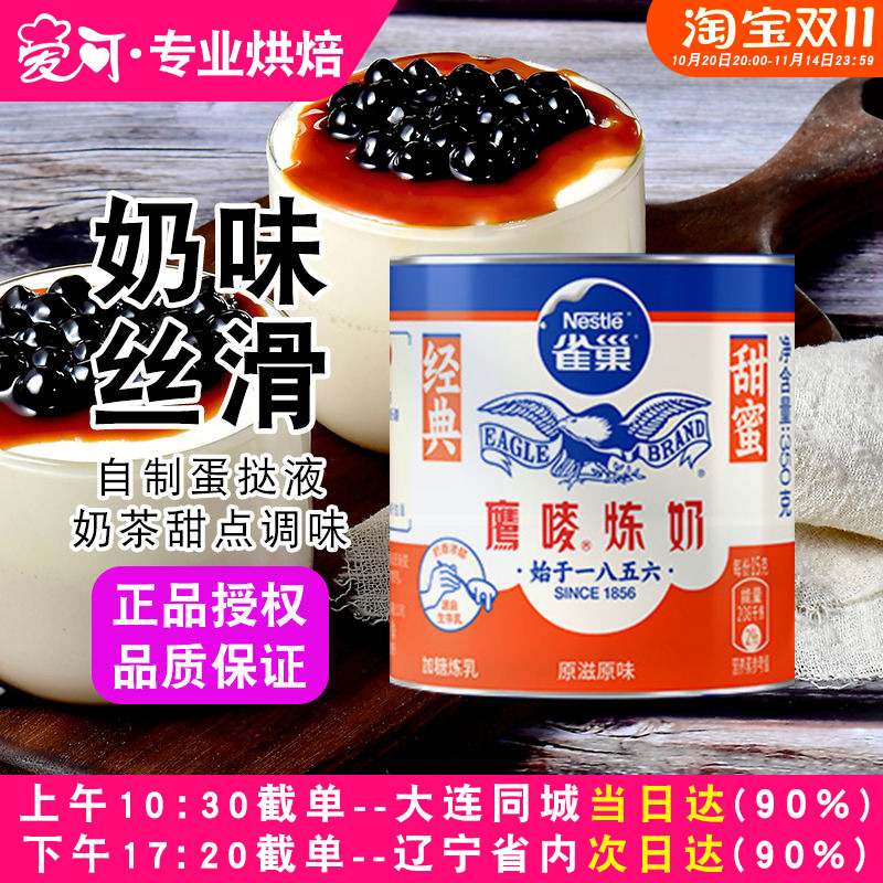 雀巢炼乳350g鹰唛炼奶罐装商用奶茶店专用蛋挞液配料甜品烘焙家用