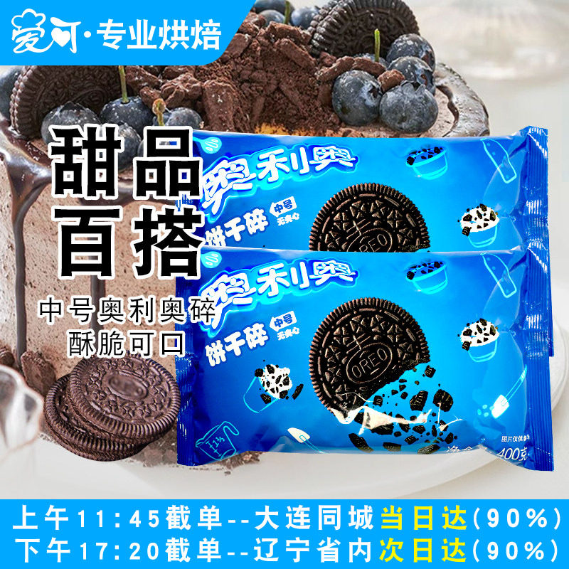 奥利奥饼干碎中号木糠杯奶茶店专用无夹心饼干屑烘焙家用商用400g