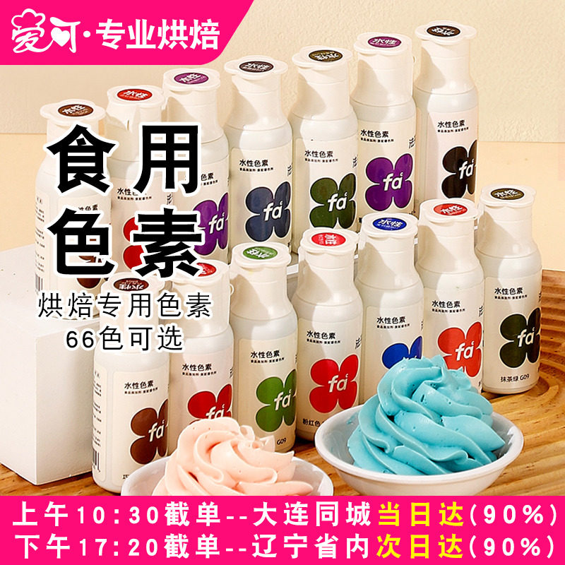 FC法采可食用色素食品级烘焙奶油蛋糕翻糖膏调色剂法彩ac大红色
