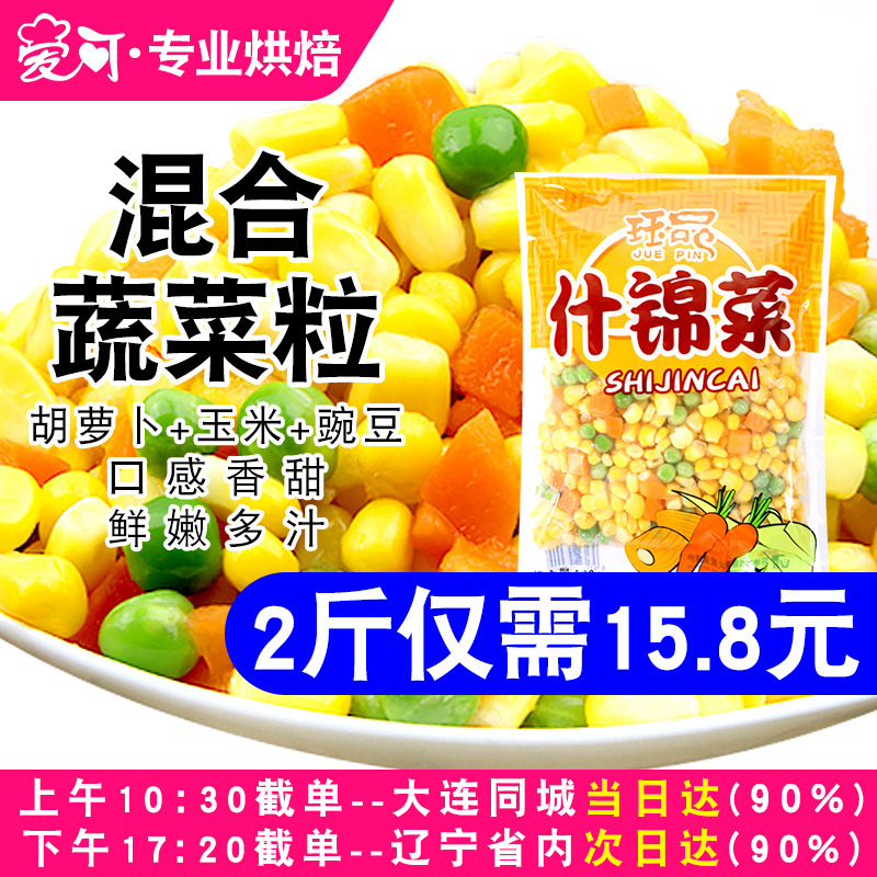 速冻什锦菜玉米粒蔬菜粒玉米粒青豌豆胡萝卜丁混合炒饭原料冷冻