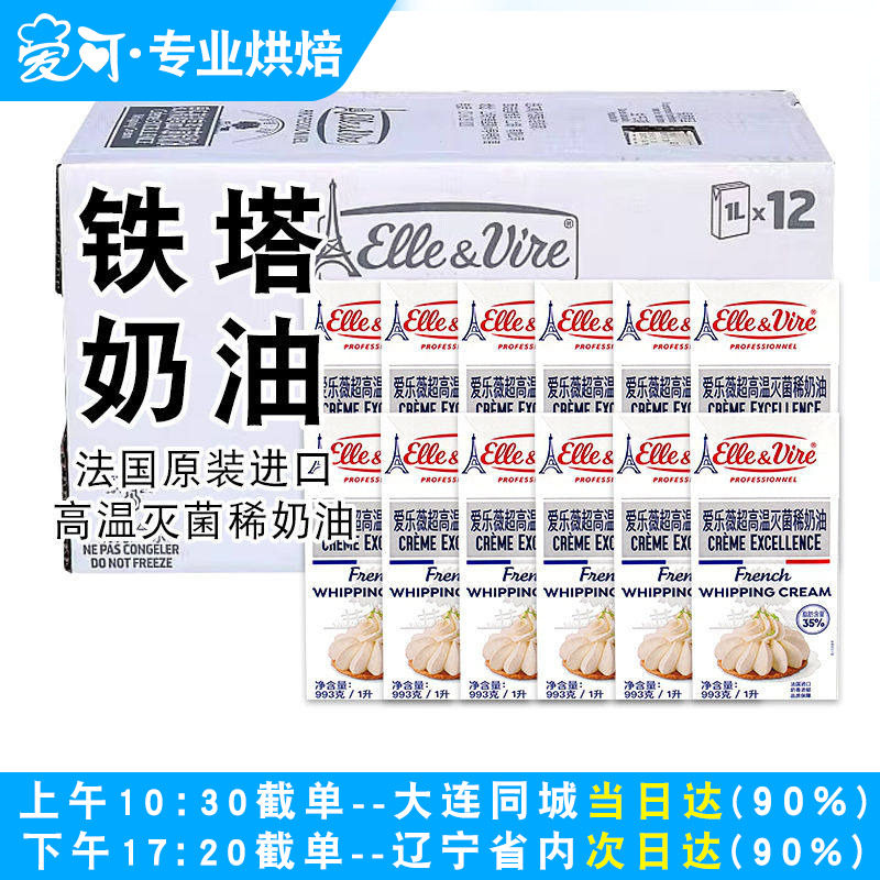 法国爱乐薇铁塔淡奶油1L*12盒动物性鲜稀奶油蛋糕裱花烘焙用整箱