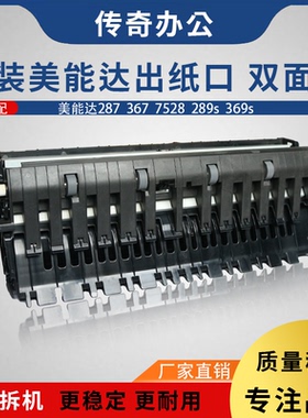柯美 美能达287 367 7528出纸口组件震旦289s 369s双面分离翻转器