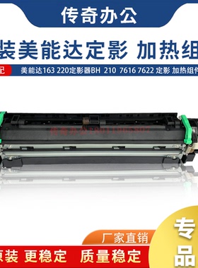 原装全新 美能达163 220定影器BH  210  7616 7622 定影 加热组件