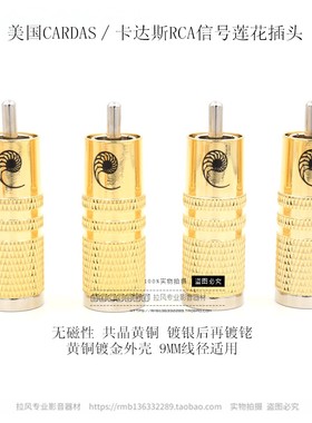 美国CARDAS卡达斯纯黄铜镀银镀铑RCA同轴音频信号线莲花接线插头