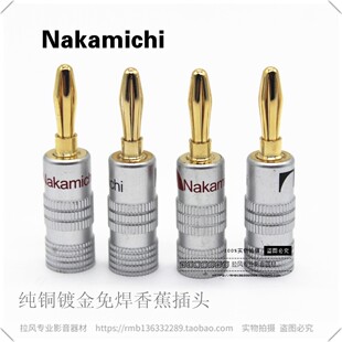 Nakamichi/中道纯铜镀金发烧级音响音箱功放喇叭线免焊接香蕉插头