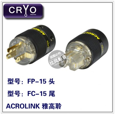 日本Acrolink/雅高聆FP-15冷冻镀金发烧音响美式美标电源插头尾插