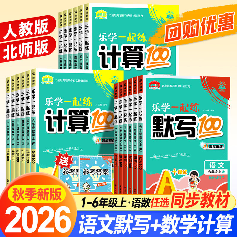 2026秋季新版理想树乐学一起练小学生计算100分默写100分一二三四五六年级语文数学人教版北师版送参考答案上册下册 K