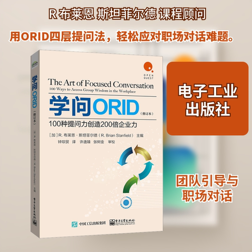 学问ORID 100种提问力创造200倍