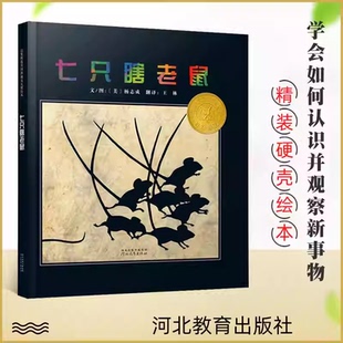 正版童书七只瞎老鼠凯迪克奖绘本讨厌黑夜的席奶奶晴朗的一天3-8周岁少幼儿园宝宝儿童亲子阅读童话睡前故事书图画河北教育出版社K