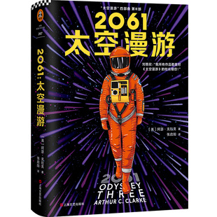 2061 太空漫游 上海文艺出版社 (英)阿瑟·克拉克(Arthur C.Clarke) 著 张启阳 译 KC