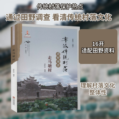 宁波传统村落田野调查 走马塘村 宁波出版社 梁昕浩 编 世界文化