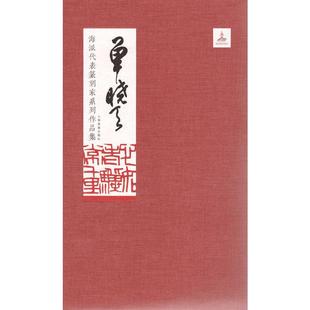 海派代表篆刻家系列作品集 单晓天 上海书画出版社 乐震文, 单逸如 编 著 乐震文, 单逸如 编 书法/篆刻/字帖书籍  KC
