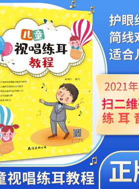 儿童视唱练耳教程 南海出版公司 臧翔翔 编 音乐（新）  KC