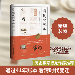健民的账本 1952~1993 一位老共产党员的数字人生 社会科学文献出版社 刘涛,张宏伟 著