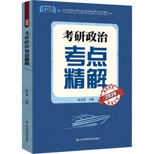 考研政治考点精解 2026 山东科学技术出版社 赵志博 编 托福/TOEFL  KC