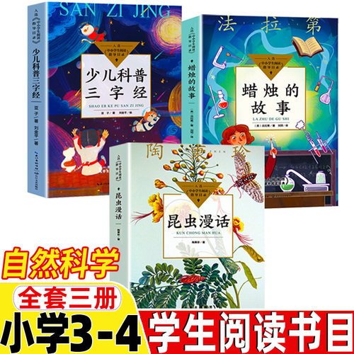 小学3-4年级阅读少儿科普三字经