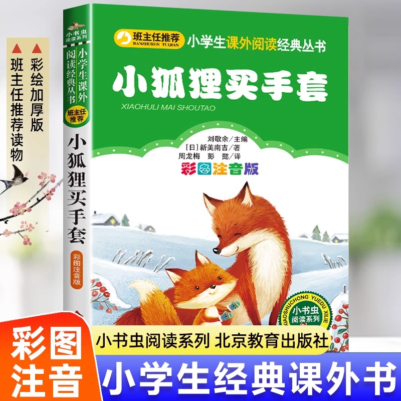 正版小狐狸买手套彩图注音版小学生课外阅读经典 一二年级小学生课外阅读经典丛书小书虫阅读系列儿童小学生版6-8-10岁少儿书系 K