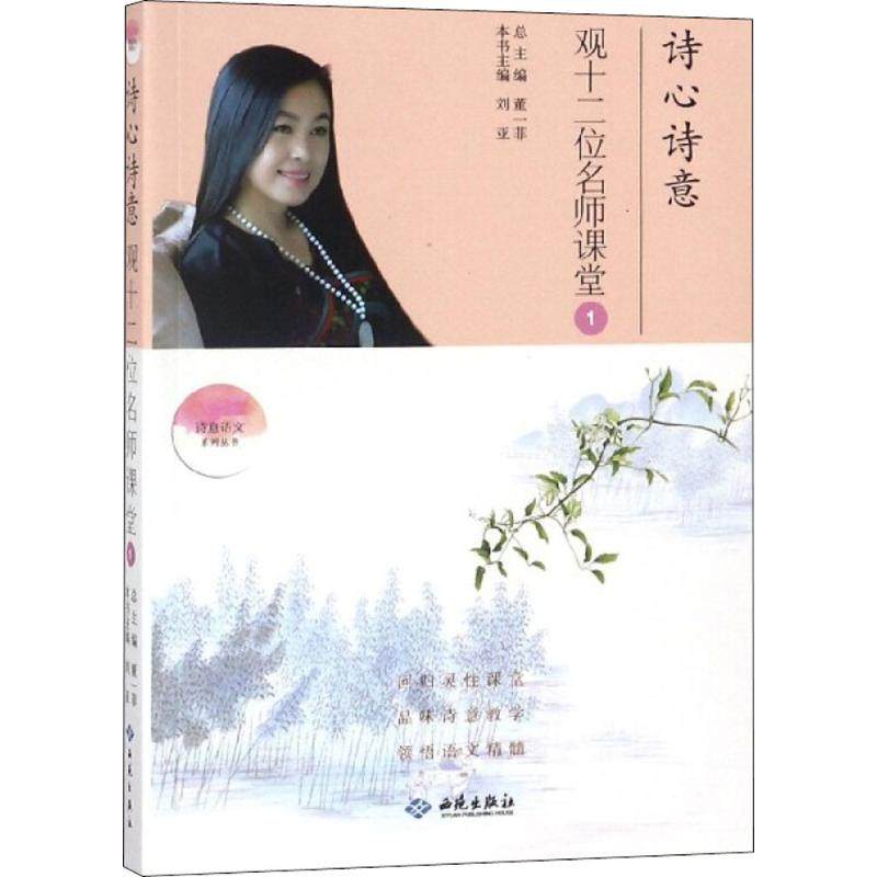 诗心诗意观十二位名师课堂 西苑出版社 董一菲 主编 著作 育儿其他QG,书籍/杂志/报纸,育儿其他,淘宝优惠券,粉丝福利购,淘宝优惠卷