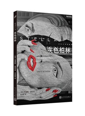 灰色柏林 人民文学出版社 (德)塔基斯•伍格 著 文史哲 译  KC