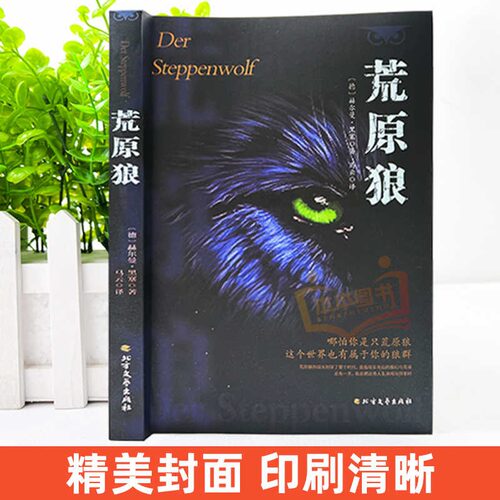 全3册 荒原狼+德米安+悉达多 赫尔曼黑塞作品集外国小说无删减完整版正版书籍(德) 赫尔曼·黑塞北方文艺出版社外国哲学 KC