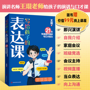 写给孩子的表达课 河北科学技术出版社 王琨 著
