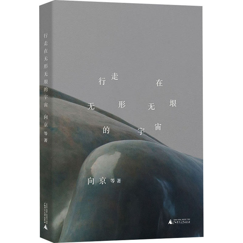 行走在无形无垠的宇宙