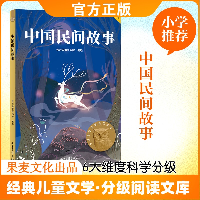 正版中国民间故事 山东画报出版社 亲近母语研究院 编选 中文分级阅读 K3 三年级适读 亲近母语分级标准 适配小学 8-9岁儿童文学QG