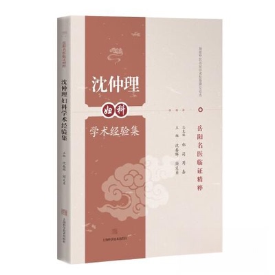 沈仲理妇科学术经验集（岳阳名医临精粹）沈春晖 须义贞上海科学技术出版社妇产科学QG