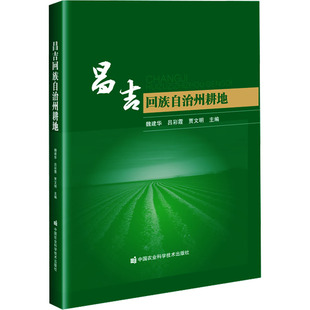 昌吉回族自治州耕地 中国农业科学技术出版社 魏建华,吕彩霞,贾文明 主编 编 经济理论QG