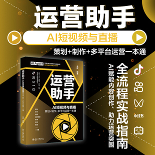 运营助手：AI短视频与直播 策划+制作+多平台运营一本通 北京大学出版社 全权 编著 编 广告营销QG