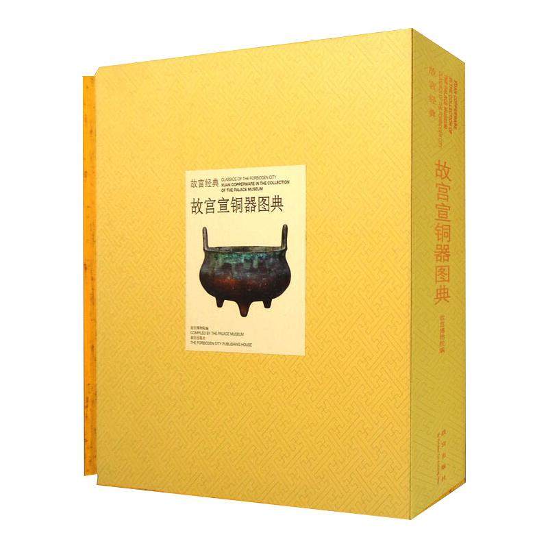 故宫宣铜器图典 故宫出版社 故宫博物院,李米佳 编 文物/考古