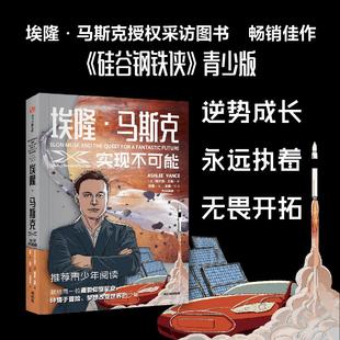 社 美 译 实现不可能 邓峰 中信出版 著 埃隆·马斯克 阿什利·万斯