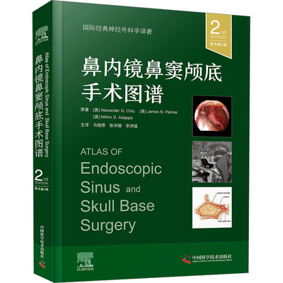 鼻内镜鼻窦颅底手术图谱 原书第2版 中国科学技术出版社 (美)亚历山大·G.邱 等 著 马驰原,张洪钿,余洪猛 译QG