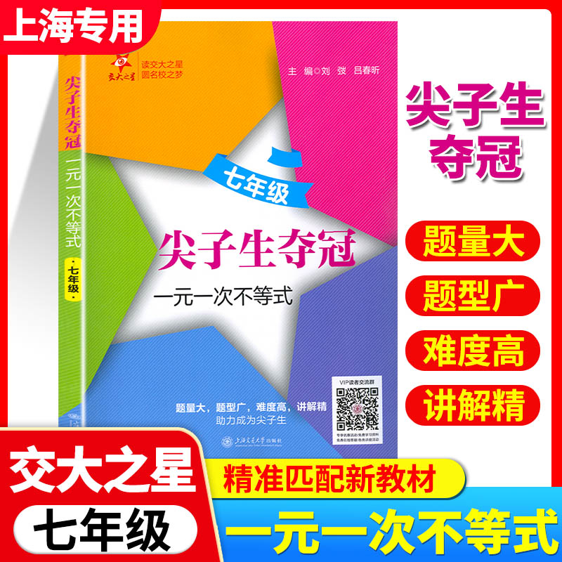 2026版交大之星尖子生夺冠一元一次不等式六七7八九年级初中数学专项训练题压轴题三角形整式初一二三新教材上海交通大学出版社