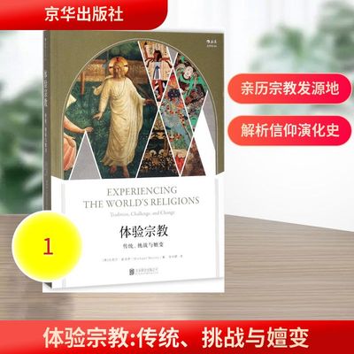 体验宗教 京华出版社 (美)迈克尔·莫洛伊(Michael Molloy) 著；张仕颖 译