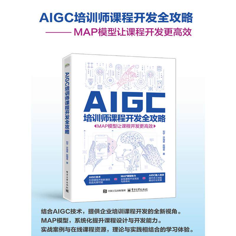 AIGC培训师课程开发全攻略 MAP模型让课程开发更高效 电子工业出版社 刘宁,许海星,赵明星 著 人力资源QG