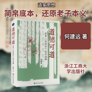 道德可道 简帛《道德经》哲学通释（以郭店、马王堆《道德经》为底本，运用比较哲学和阐释学解读老子哲学思想）  KC