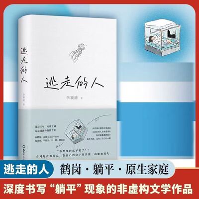 【正版现货】逃走的人 李颖迪 著 新经典 文汇出版社 2024年8月 非虚构文学 鹤岗买房 躺平青年 低欲望生活 追踪三年探访五城  G