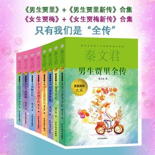秦文君男生贾里贾梅大全套共8册男生贾里全传女生贾梅全传贾秦文君儿童文学5-6-7-8-9岁儿童三四年级小学生课外推荐阅读书籍正版K