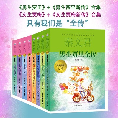 秦文君男生贾里贾梅全套儿童文学