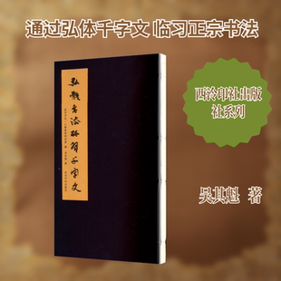 弘體書法研習千字文 西泠印社出版社 吴其魁 著 著 泉州市弘一大师学术研究会 编 编 书法/篆刻/字帖书籍 KC