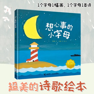 想心事的小字母陶天真/著,王祖民 王莺/绘接力出版社绘本/图画书/少儿动漫书QG