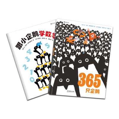 365只企鹅(共2册)(精)[法] 让·吕克·弗罗蒙塔尔 著，[法] 若埃尔·若利韦 绘，武娟 译，浪花朵朵湖南美术出版社儿童文学QG