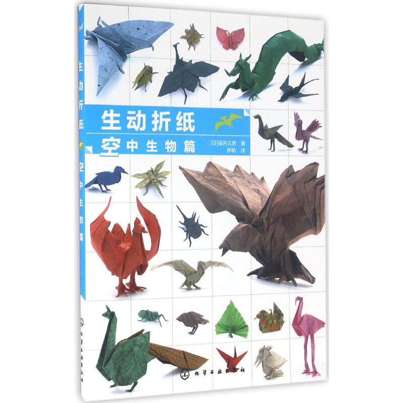 生动折纸(日)福井久男 著;伊帆 译 著作电子工业出版社轻工业/手工业CX - 实物图