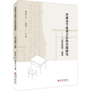 评建办学成效方法的实践研究——