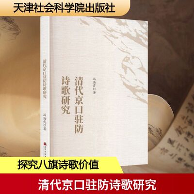 清代京口驻防诗歌研究冯海霞 著 著天津社会科学院出版社文学理/学评论与研究QG