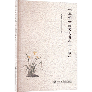 “三味”语文与育人“三味” 浙江工商大学出版社 王凤华 著 著 育儿其他QG