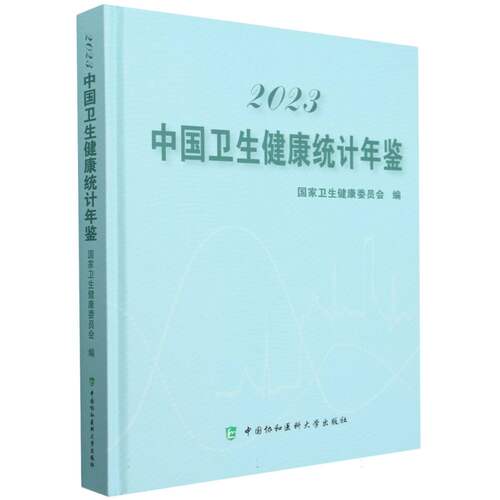 2023中国卫生健康统计年鉴卫生健康委员会中国协和医科大学药学QG