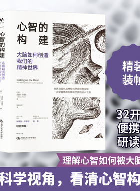 心智的构建 大脑如何创造我们的精神世界 中国人民大学出版社 (英)克里斯·弗里思 著 杨南昌 等 译 社会科学总论 QG
